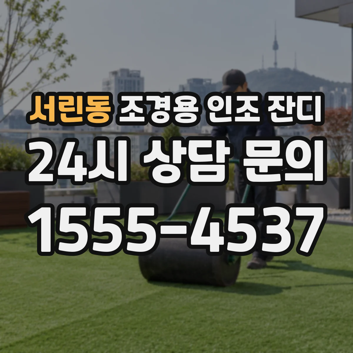 서린동 조경용 인조 잔디