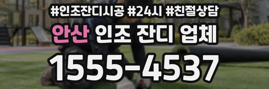 안산 인조 잔디 업체