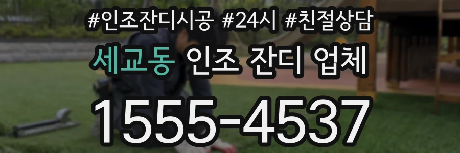세교동 인조 잔디 업체
