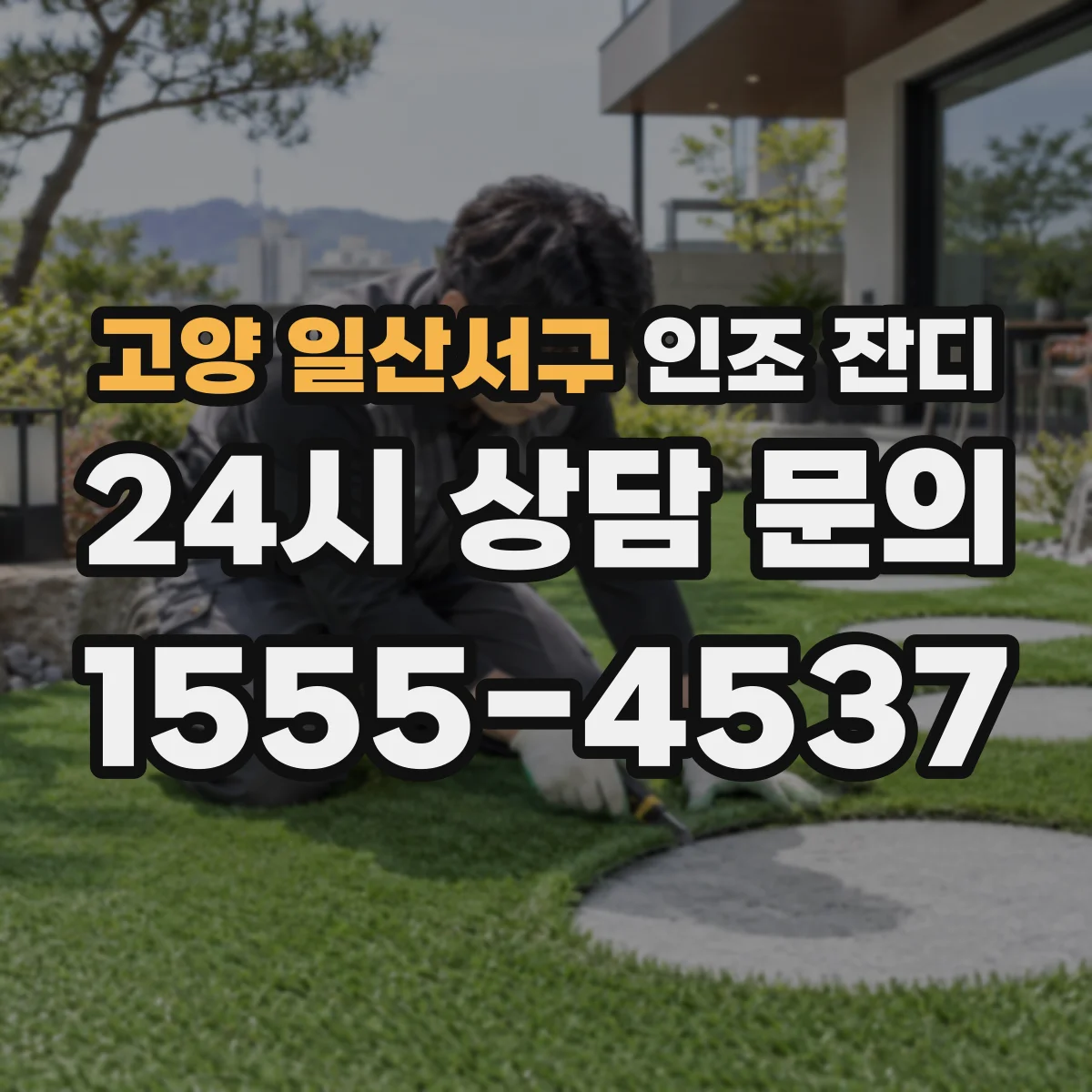 고양 일산서구 인조 잔디