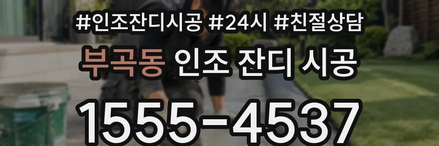부곡동 인조 잔디 시공
