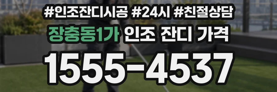장충동1가 인조 잔디 가격