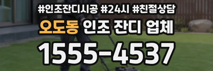 오도동 인조 잔디 업체