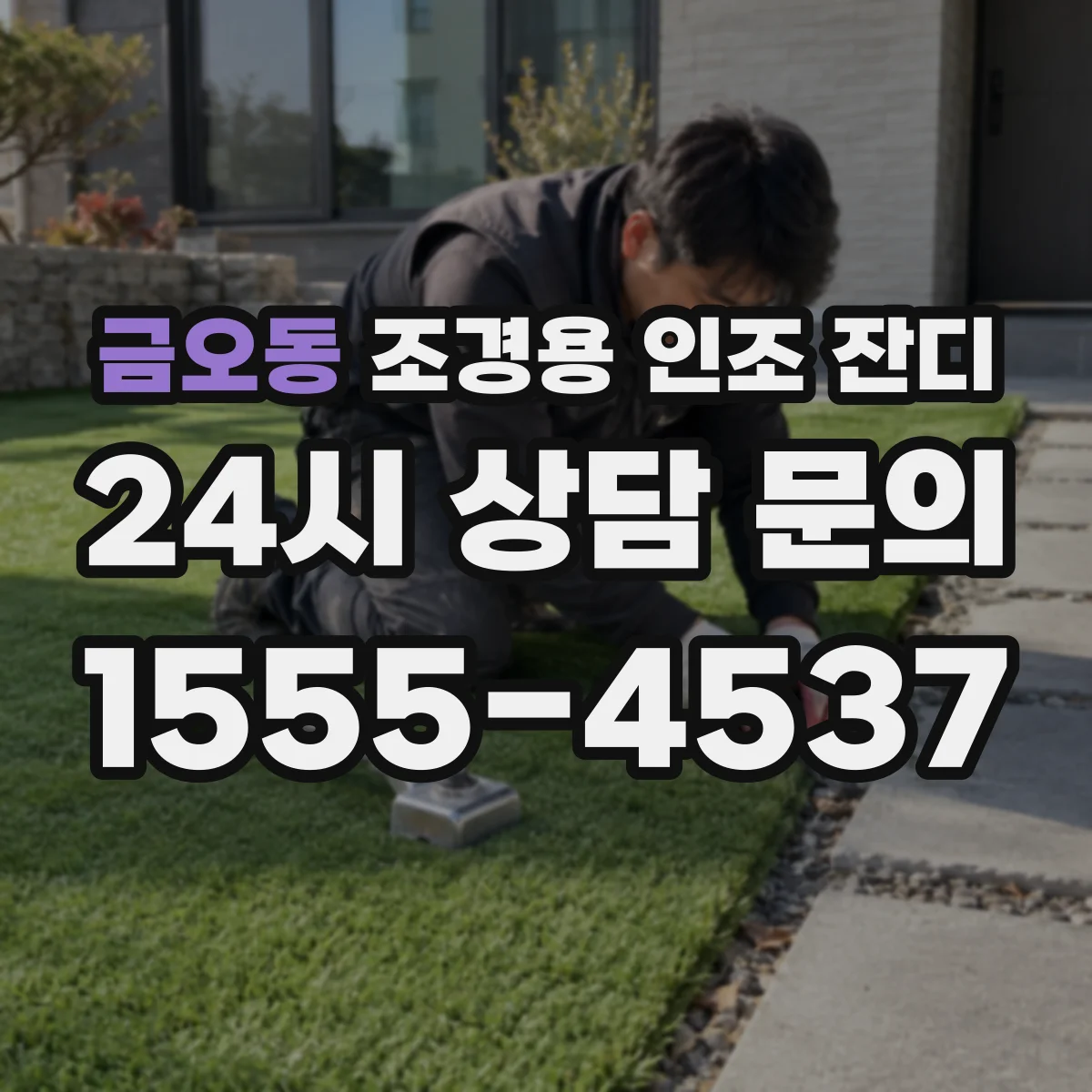 금오동 조경용 인조 잔디