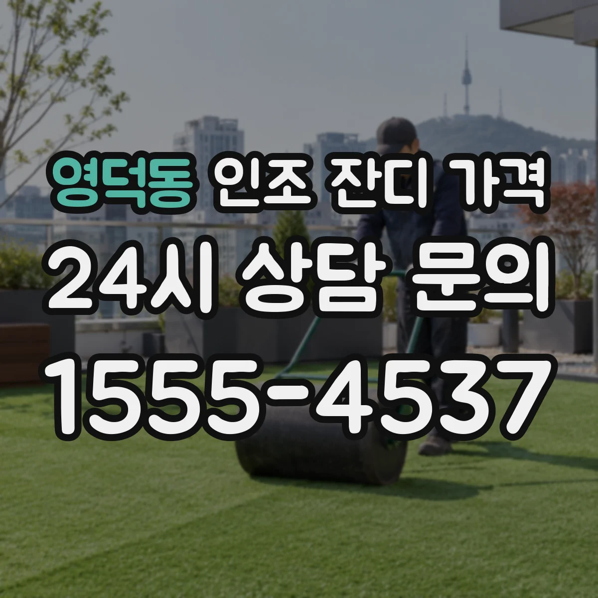 영덕동 인조 잔디 가격