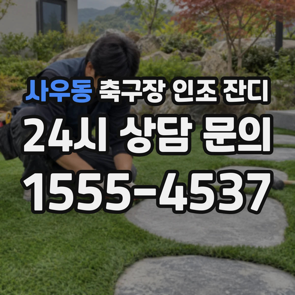 사우동 축구장 인조 잔디