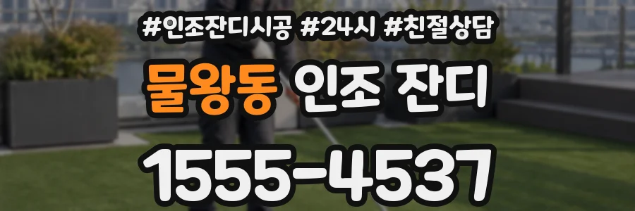 물왕동 인조 잔디