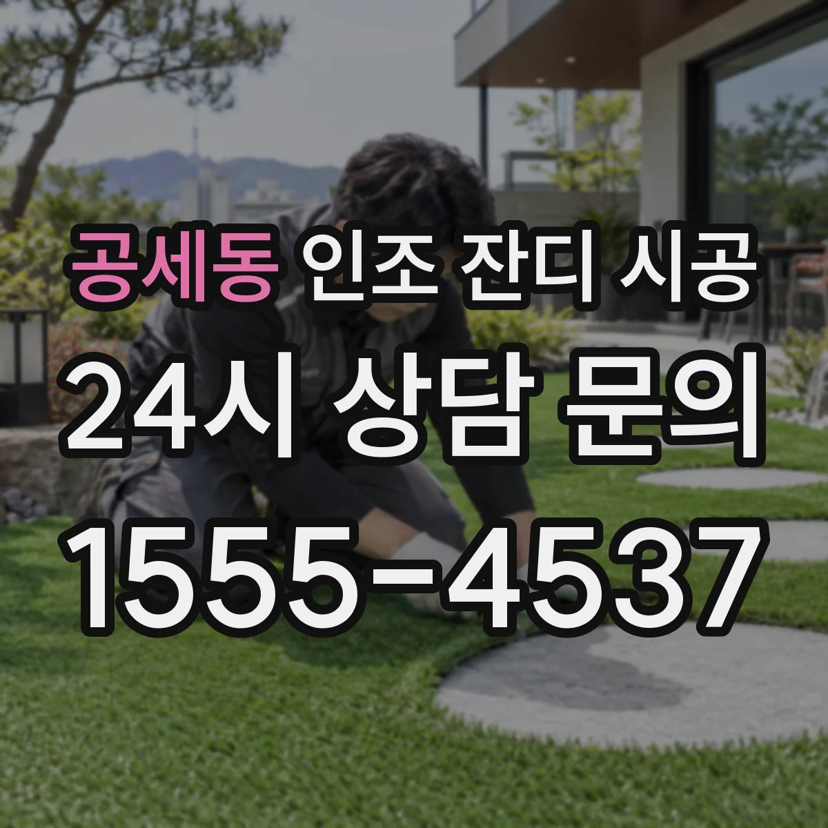공세동 인조 잔디 시공