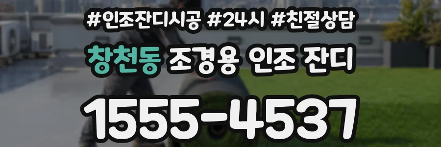 창천동 조경용 인조 잔디