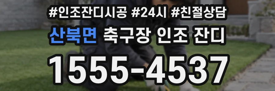 산북면 축구장 인조 잔디