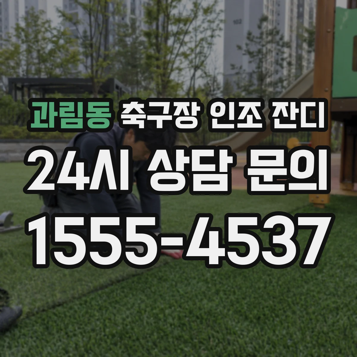 과림동 축구장 인조 잔디