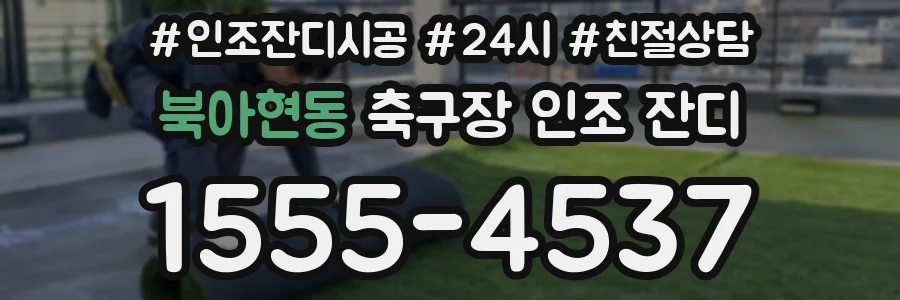 북아현동 축구장 인조 잔디