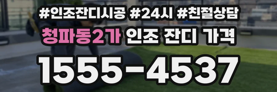 청파동2가 인조 잔디 가격