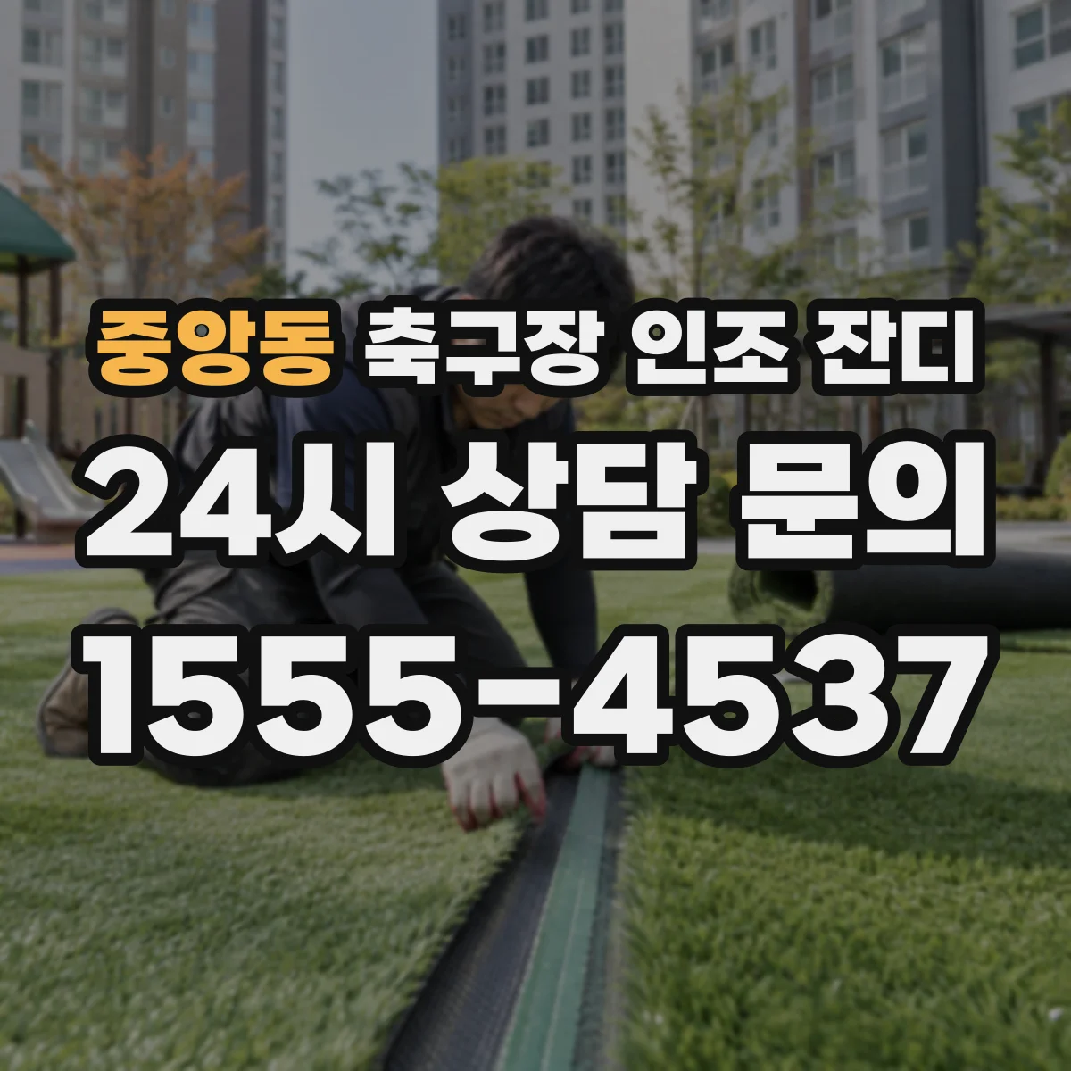 중앙동 축구장 인조 잔디
