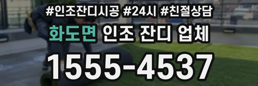 화도면 인조 잔디 업체