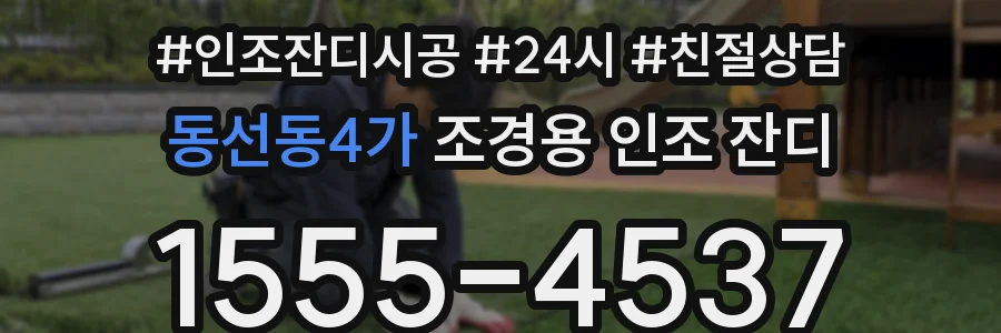 동선동4가 조경용 인조 잔디
