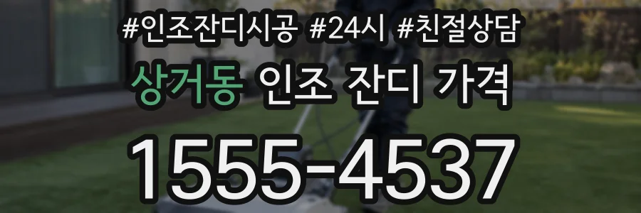 상거동 인조 잔디 가격