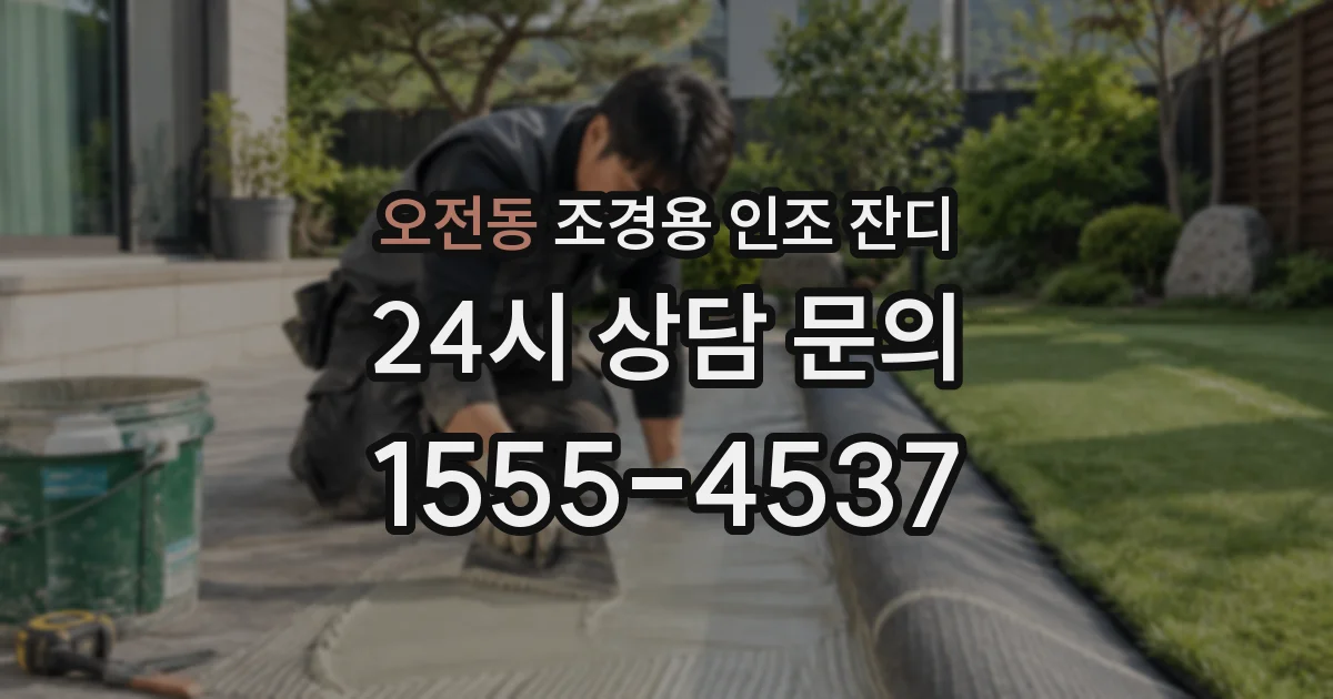 오전동 조경용 인조 잔디