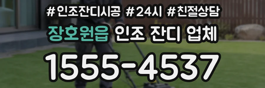 장호원읍 인조 잔디 업체