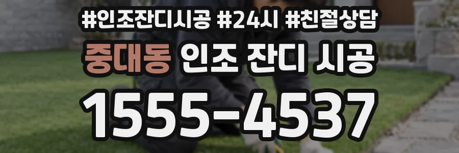 중대동 인조 잔디 시공