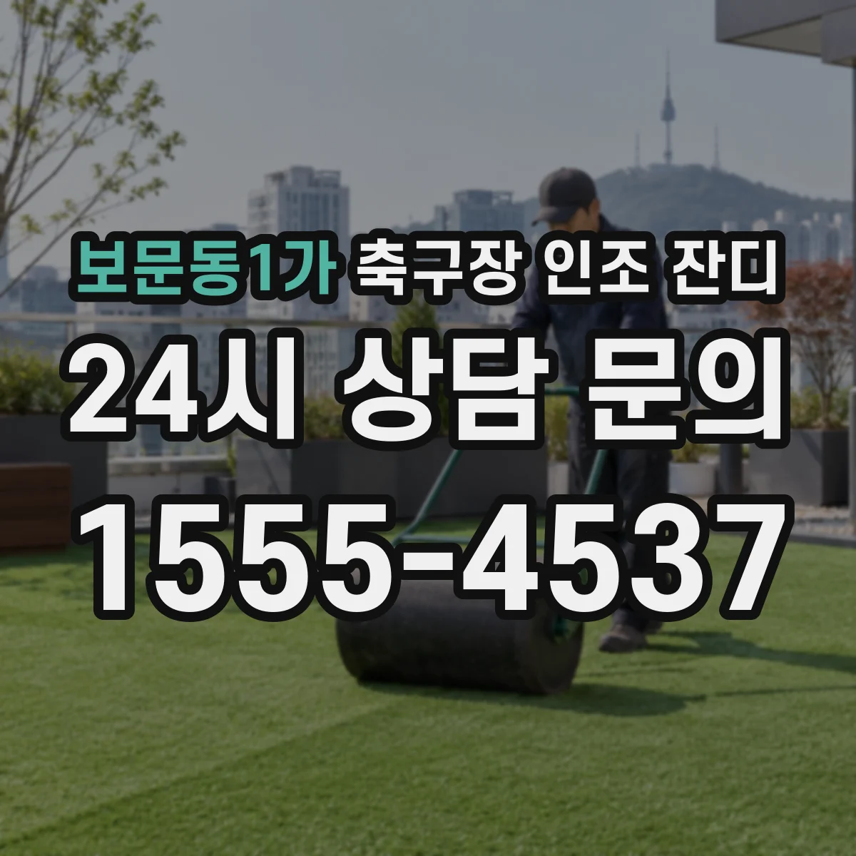보문동1가 축구장 인조 잔디