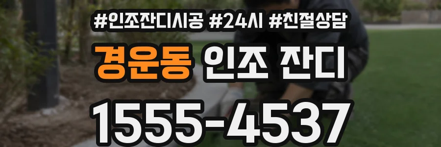경운동 인조 잔디