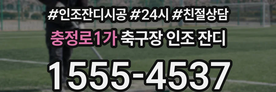 충정로1가 축구장 인조 잔디