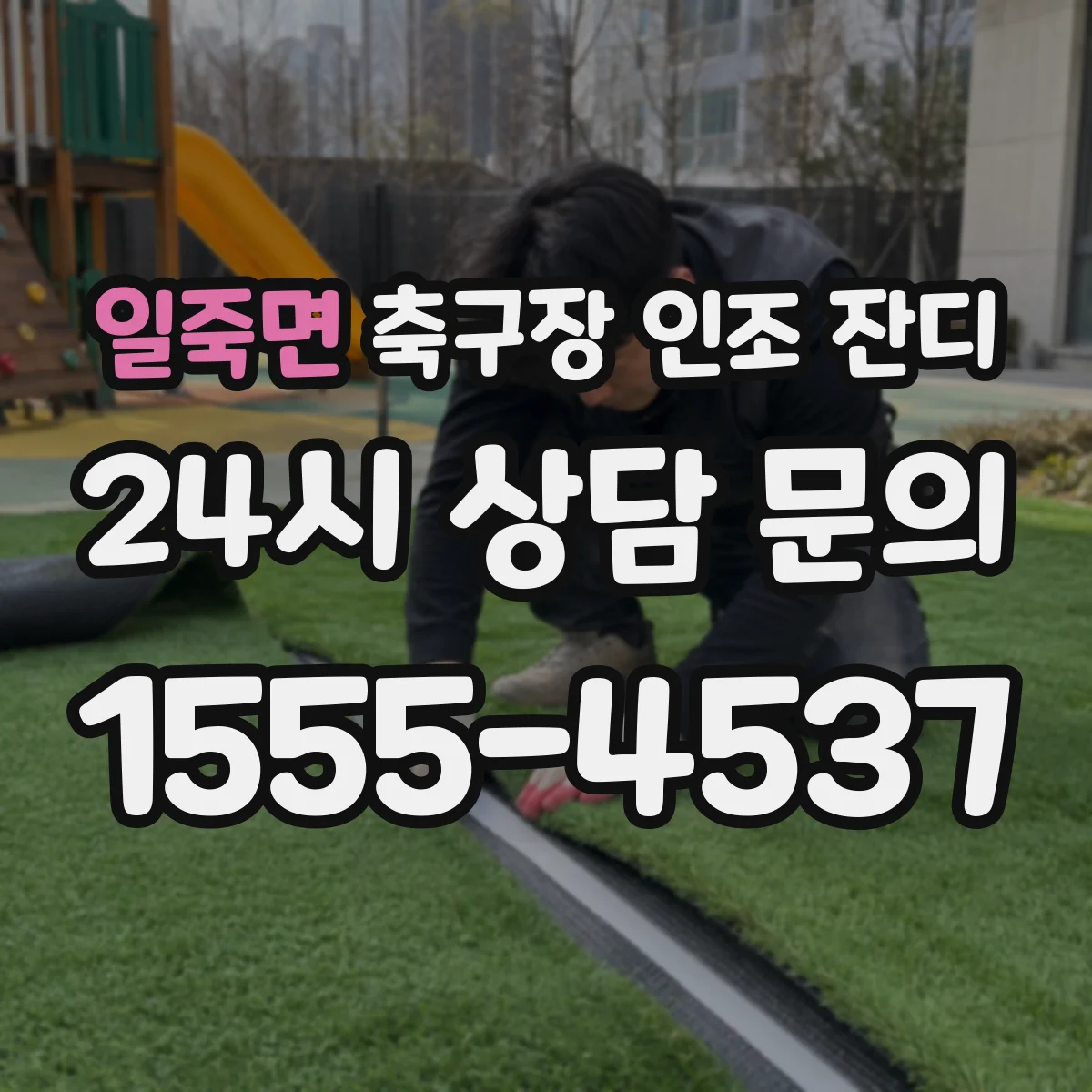 일죽면 축구장 인조 잔디