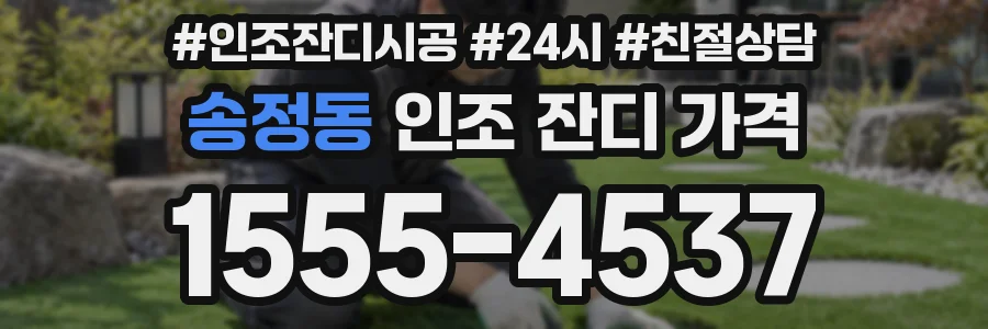 송정동 인조 잔디 가격