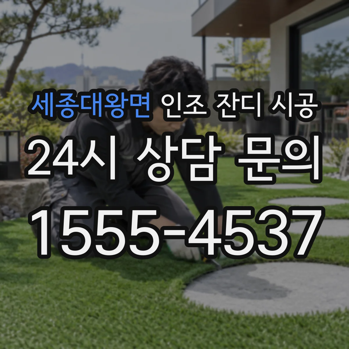 세종대왕면 인조 잔디 시공