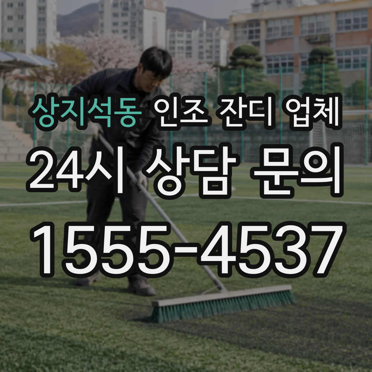 상지석동 인조 잔디 업체