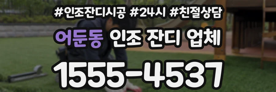 어둔동 인조 잔디 업체