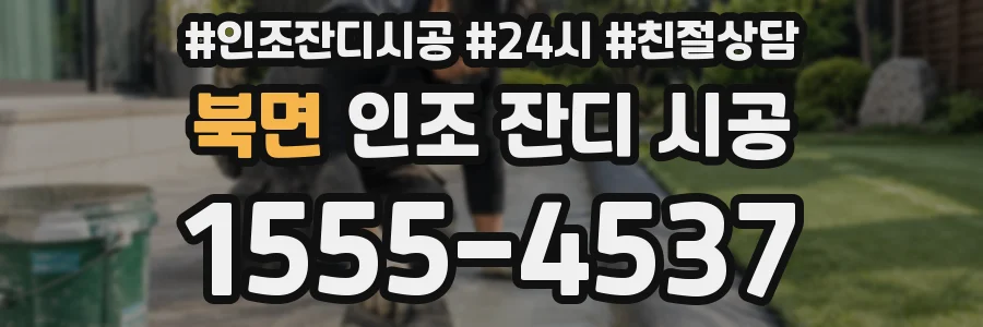 북면 인조 잔디 시공