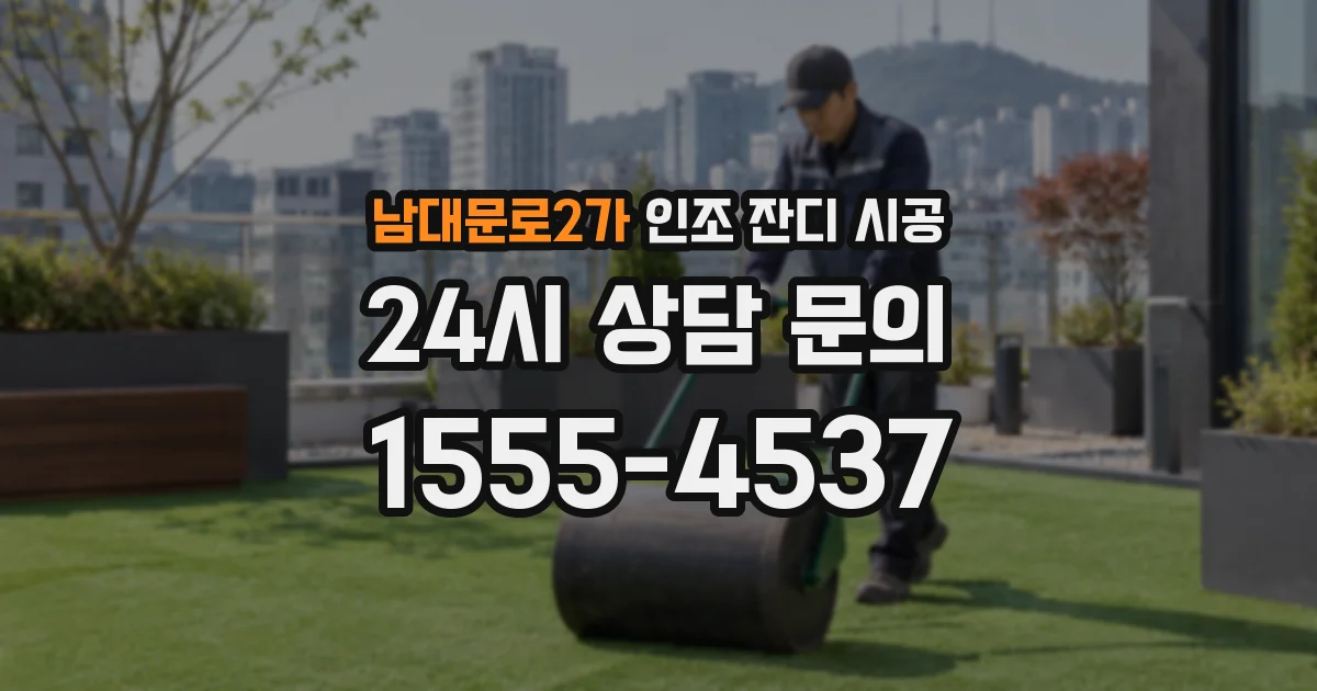 남대문로2가 인조 잔디 시공