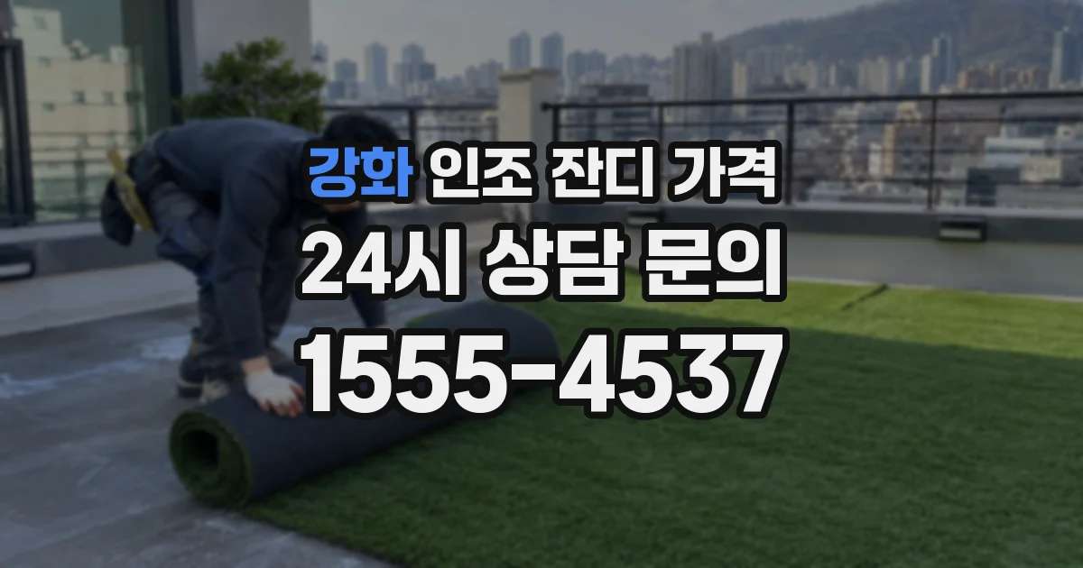 강화 인조 잔디 가격