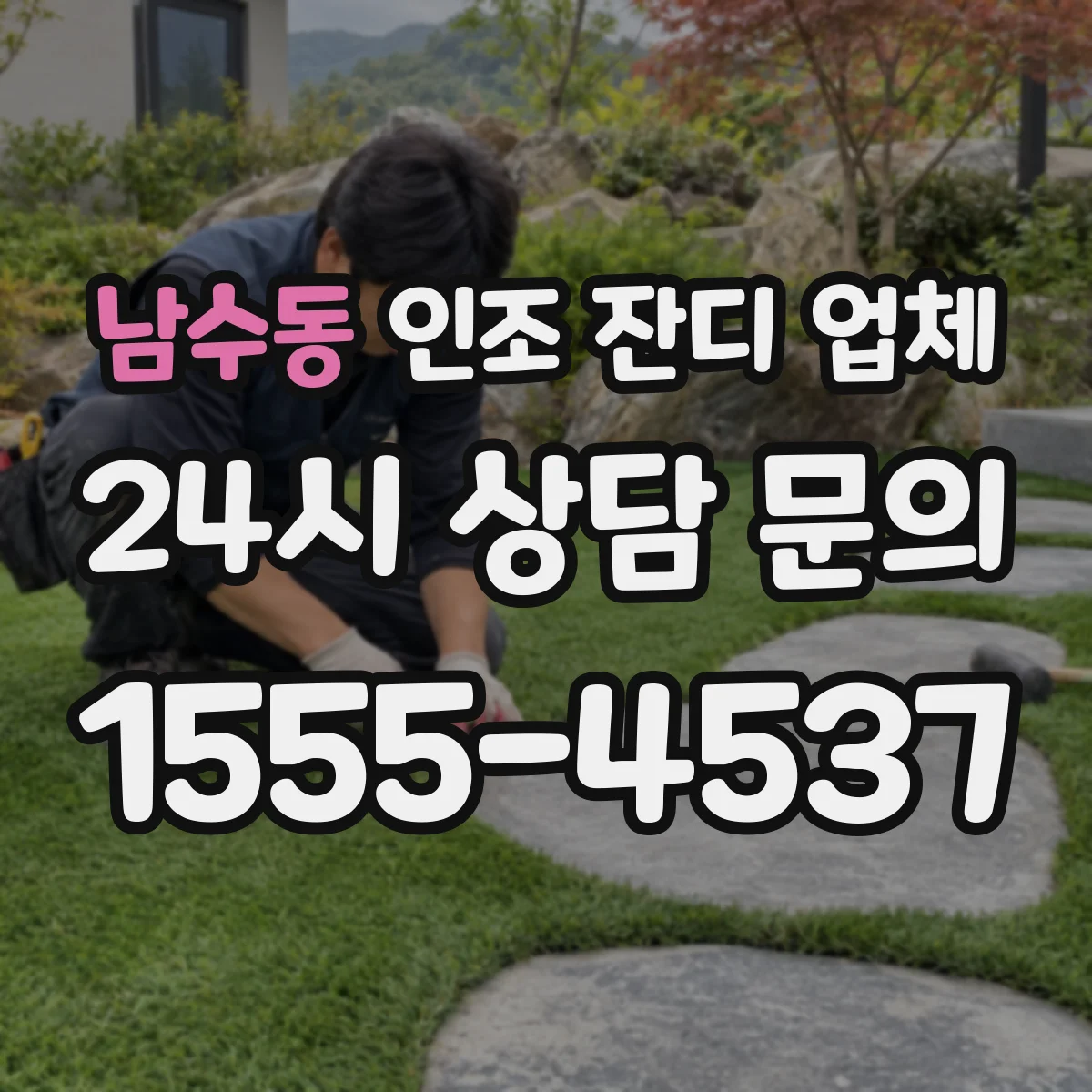 남수동 인조 잔디 업체