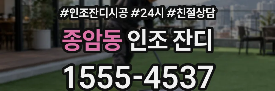 종암동 인조 잔디
