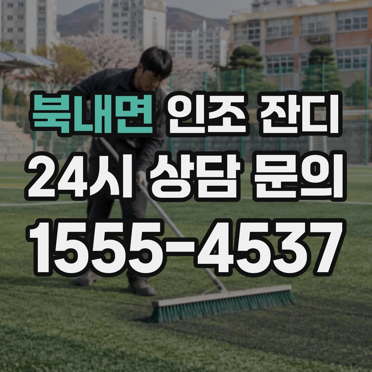 북내면 인조 잔디