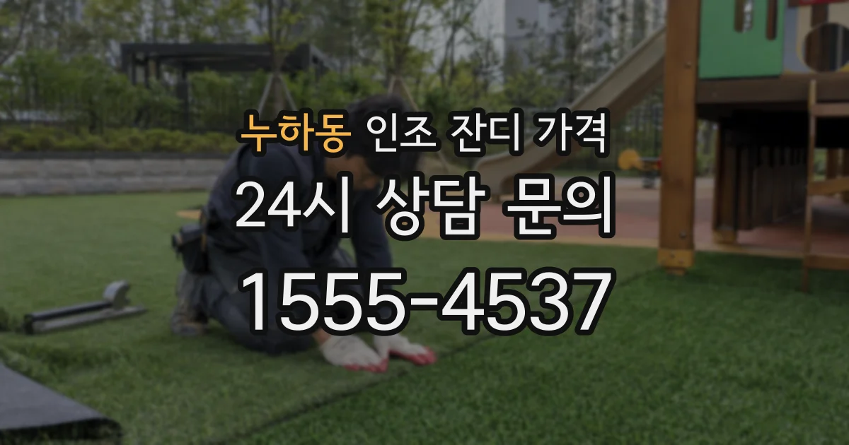 누하동 인조 잔디 가격