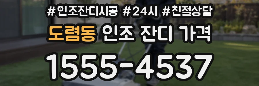 도렴동 인조 잔디 가격
