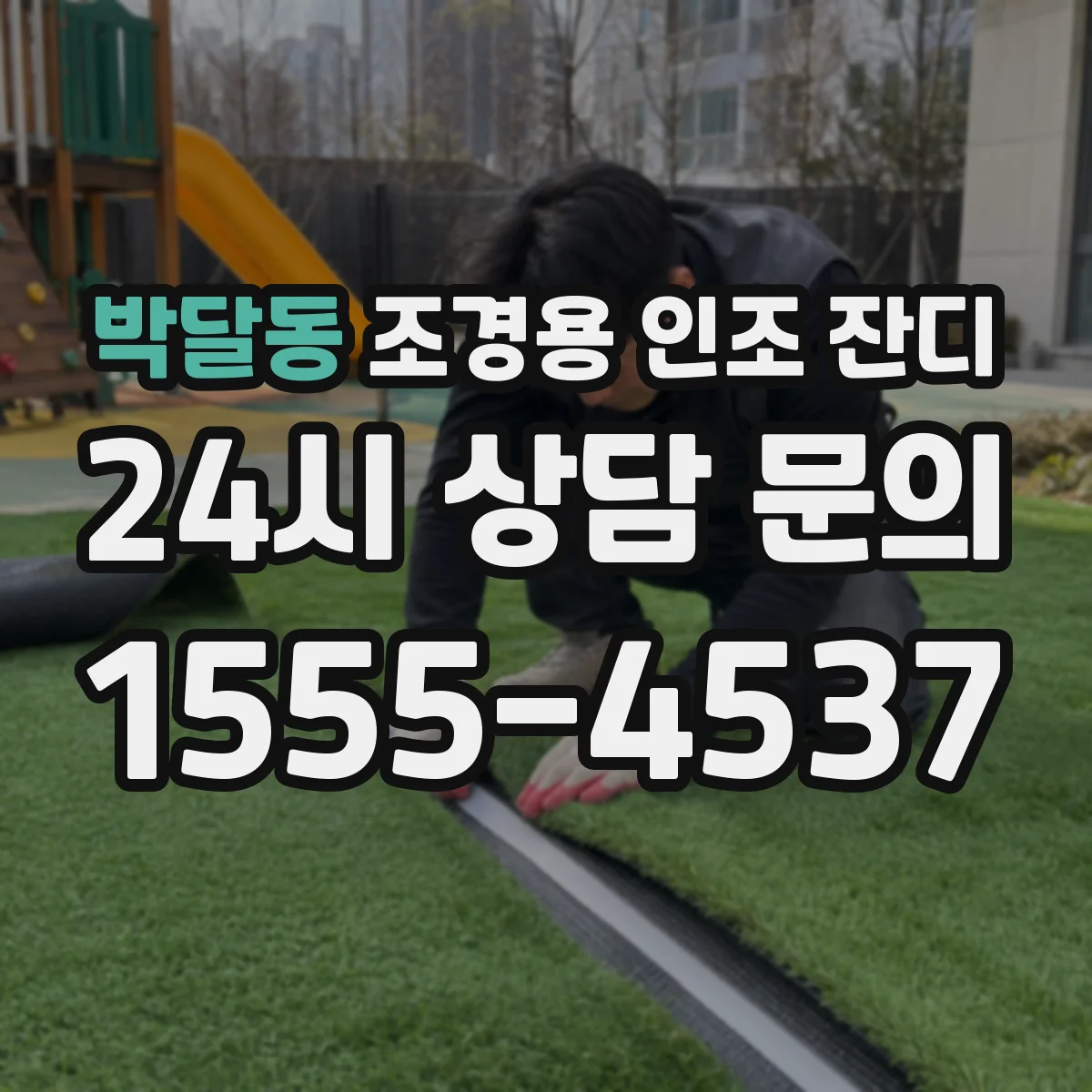 박달동 조경용 인조 잔디