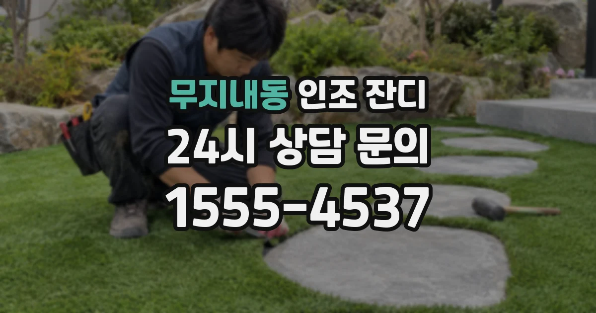 무지내동 인조 잔디