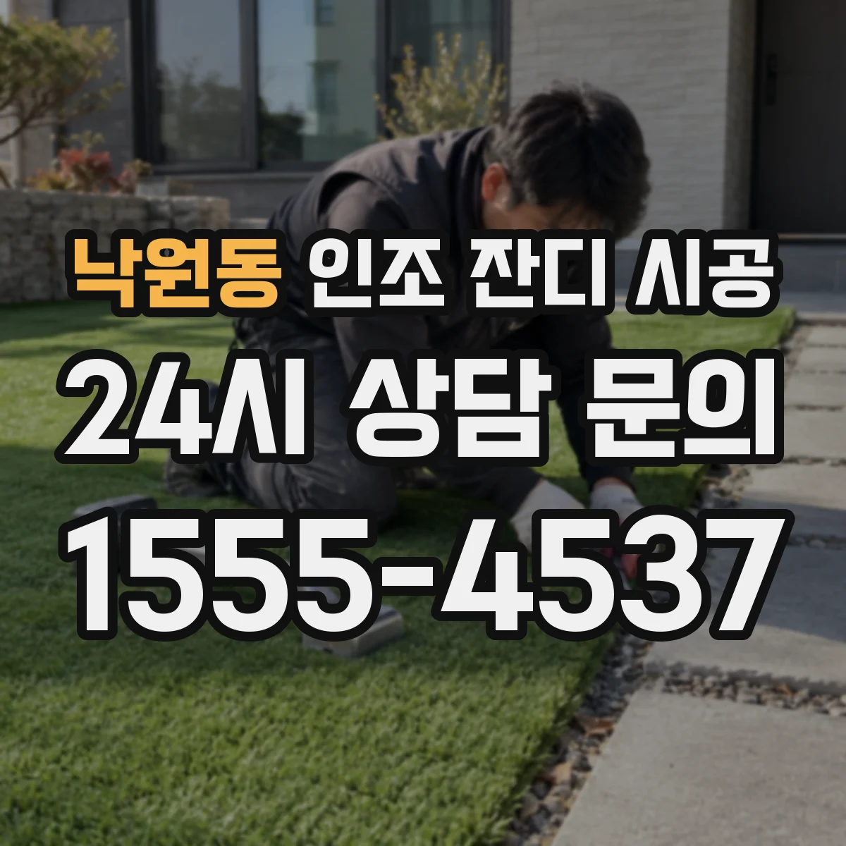 낙원동 인조 잔디 시공