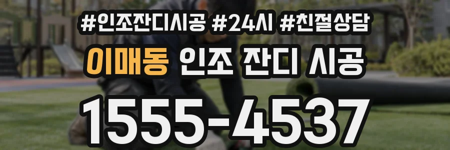 이매동 인조 잔디 시공