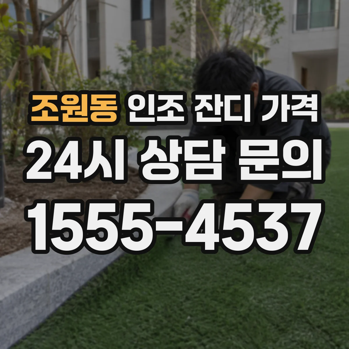 조원동 인조 잔디 가격