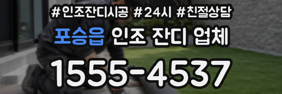 포승읍 인조 잔디 업체
