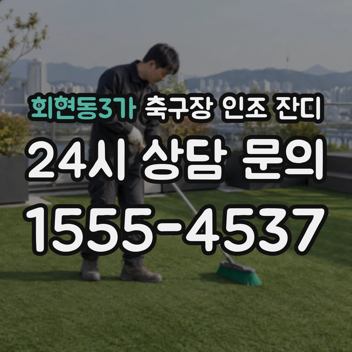 회현동3가 축구장 인조 잔디