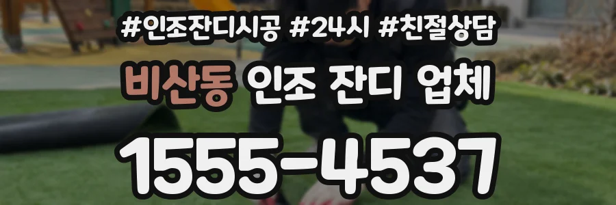 비산동 인조 잔디 업체