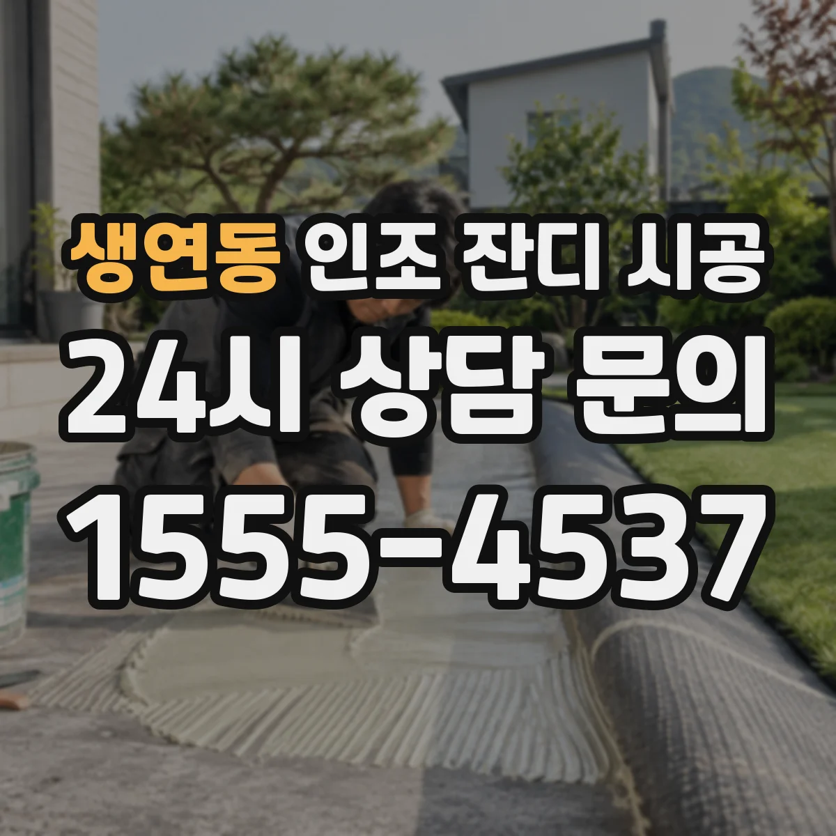 생연동 인조 잔디 시공