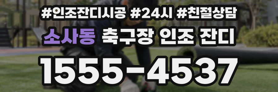 소사동 축구장 인조 잔디
